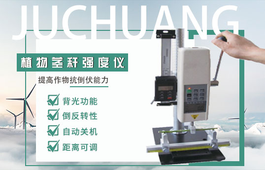 JC-DDY植物莖稈強(qiáng)度儀 