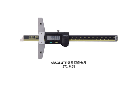 三豐ABSOLUTE?數(shù)顯深度卡尺?571系列