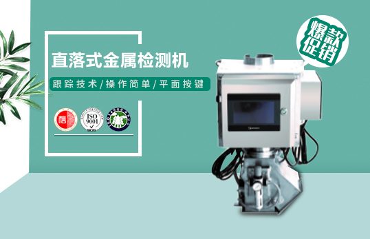 FMD-P-50 直落式金屬檢測機