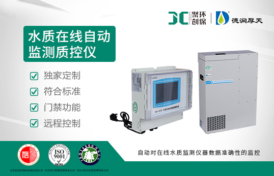 DR-103E(S)水質(zhì)在線自動(dòng)監(jiān)測質(zhì)控儀